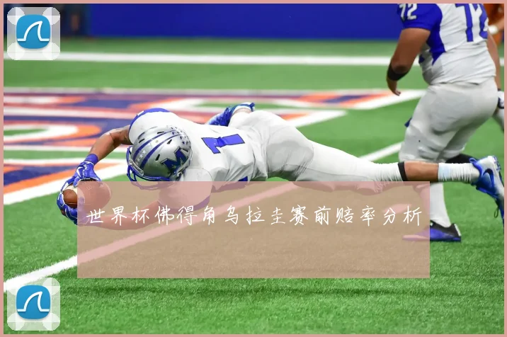 世界杯佛得角乌拉圭赛前赔率分析