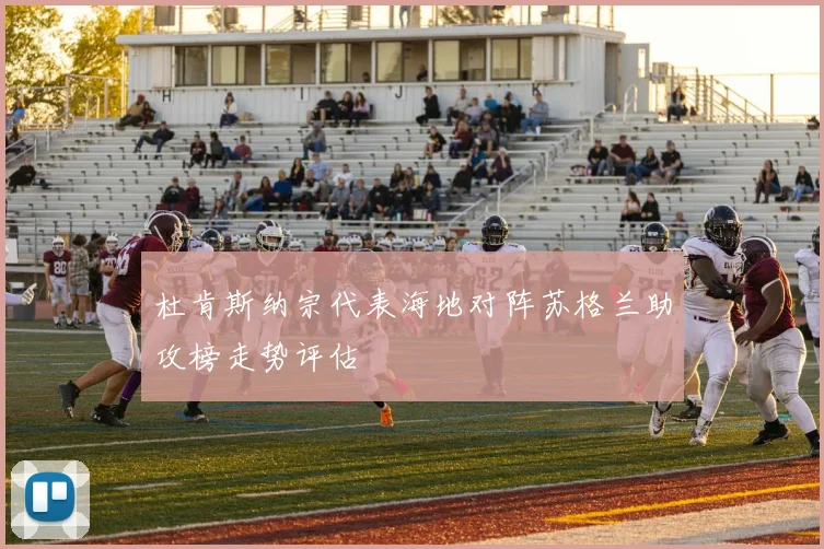 杜肯斯纳宗代表海地对阵苏格兰助攻榜走势评估