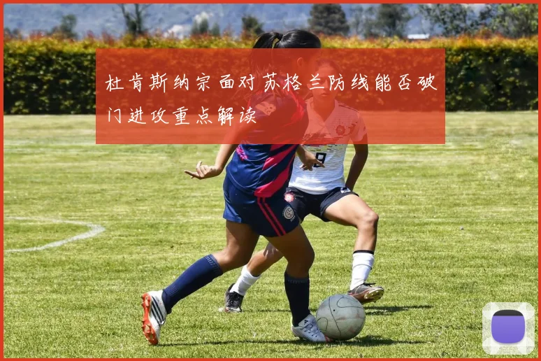 杜肯斯纳宗面对苏格兰防线能否破门进攻重点解读